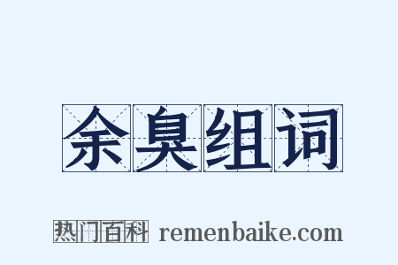 余臭组词是什么意思的图片